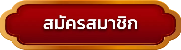 สมัครสมาชิก lengzab
