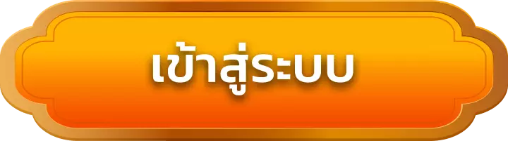 เข้าสู่ระบบ lengzab